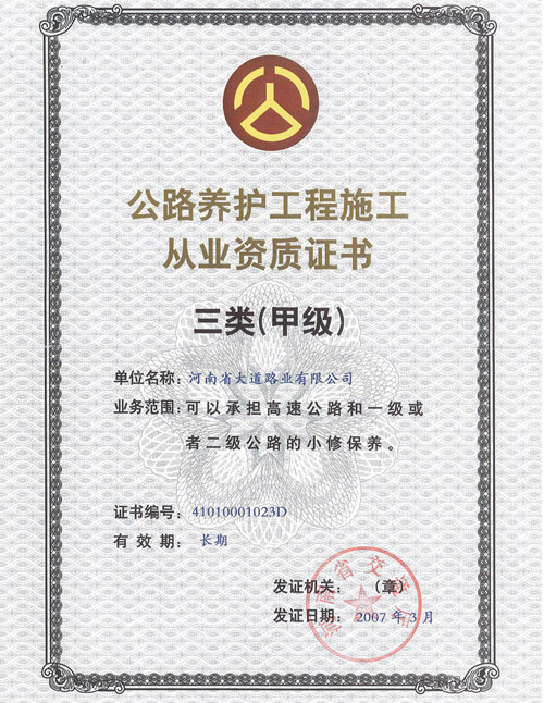 公路養(yǎng)護工程施工從業(yè)資格證書三級甲.jpg
